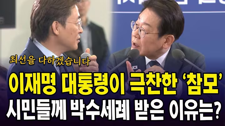 이재명 대통령이 극찬한 '참모'...시민들께 박수세례 받은 이유는?