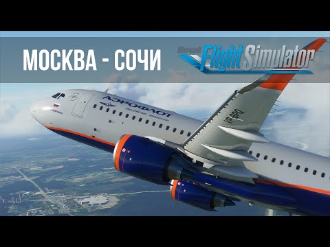 Microsoft Flight Simulator 2020 | Москва UUEE - Сочи URSS | A32NX | ОНЛАЙН | Новые звуки двигателей