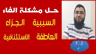 كيف نفرق بين الفاء ( السببية , الجزاء , العاطفة  , الاستئنافية )   (2 , 3 )  ث