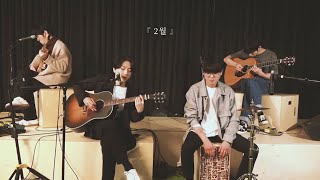 쏜애플(THORNAPPLE)  2월 (February) Acoustic ver.