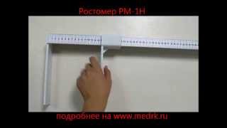 Ростомер РМ-1Н by medrkShop 1,377 views 9 years ago 44 seconds