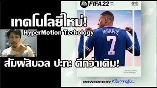 (Reaction) FIFA 22 | Official Reveal Trailer ดูสมจริงมากขึ้น กับเทคโนโลยีใหม่!