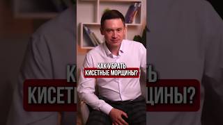 Как убрать кисетные морщины вокруг губ?