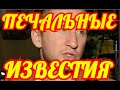 ПЛАЧЕТ ВСЯ СТРАНА🔶МОЛИТСЯ НАРОД🔶ТОЛЬКО ПОСМОТРИ ЧТО СТАЛО С РОССИЙСКИМ АКТЕРОМ