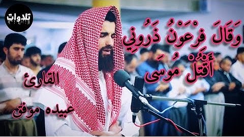 وَقَالَ فِرْعَوْنُ ذَرُونِي أَقْتُلْ مُوسَى من سورة غافر للقارئ  عبيدة موفق اجمل تلاوة 😍😍😍