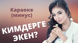 видео: Кыргызча караоке минусовка КИМДЕРГЕ ЭКЕН - тексти менен картинка: Кыргызча караоке минусовка КИМДЕРГЕ ЭКЕН - тексти менен