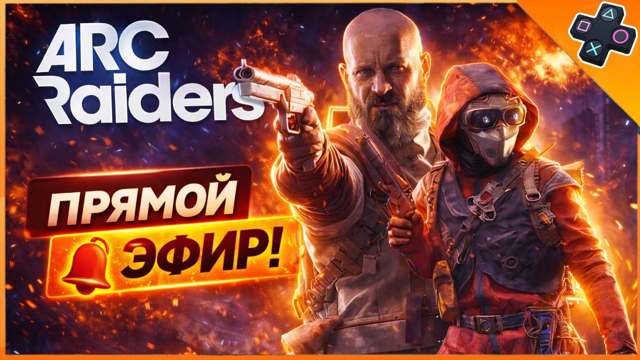 ARC Raiders СТРИМ — Выживание и рейды на ПК | Испытание  /  Обновление