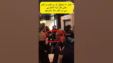 عياو ما يعيطو لو براهيم حتى قال ليه المغربي سي براهيم عاد جاوبهم تامغربييت كتكون في الدم 