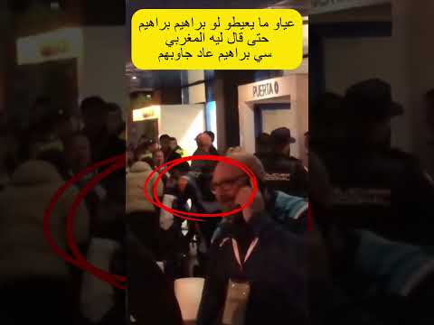 عياو ما يعيطو لو براهيم حتى قال ليه المغربي سي براهيم عاد جاوبهم تامغربييت كتكون في الدم