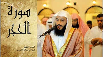 Abdel Rrahman El Oussi Sourate Al Hijr  سورة الحجر عبد الرحمان العوسي
