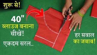 40 Size के ब्लाउज की कटिंग सीखे Perfect Blouse Cutting in Hindi | Full Blouse Tutorial