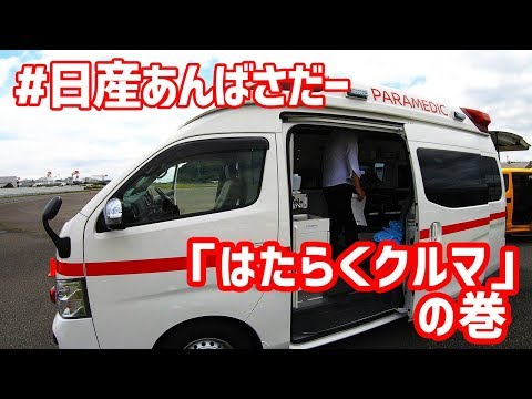 日産の はたらくクルマ たちに逢ってきた 日産あんばさだー はたらくクルマ 動画あり デイブ