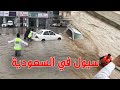 فيضانات وسيول عارمة تضرب السعودية   الطرق تتحول إلى أنهار في السعودية 