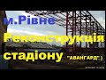 м.Рівне. Будівництво\реконструкція стадіону "Авангард", розширений огляд :). 22.04.2021 .