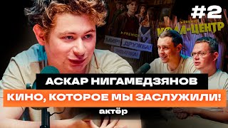 Аскар Нигамедзянов // Бременские музыканты // Мир! Дружба! Жвачка! // Образ актёра и поэта 21 века