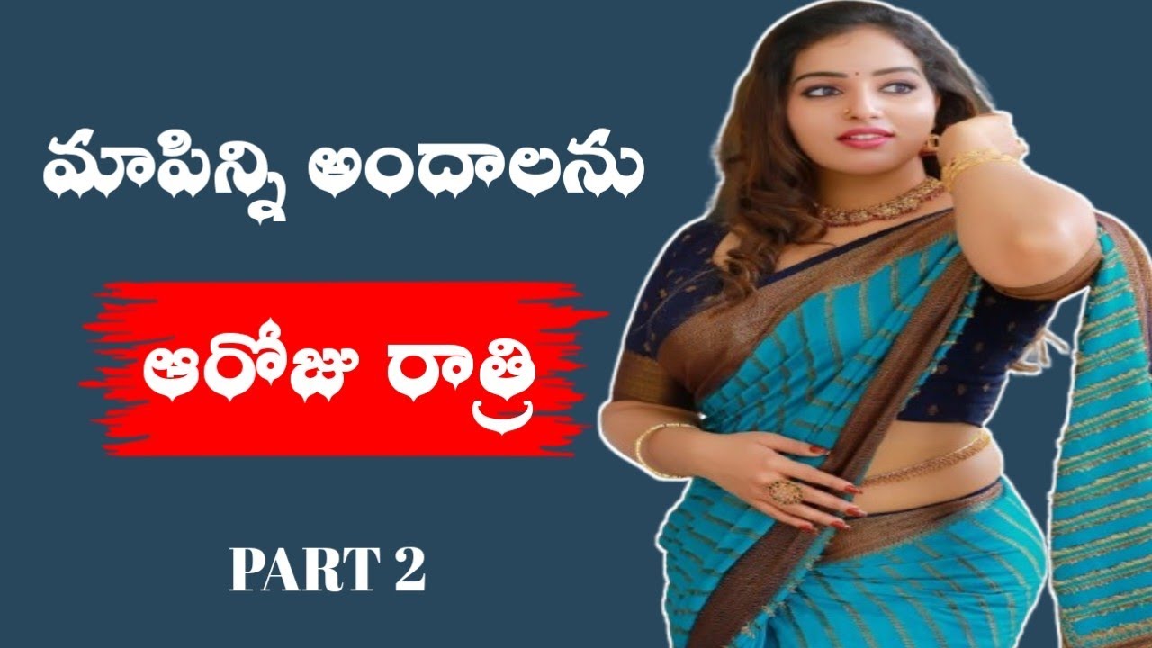 మాపిన్నితో  ఆరోజు రాత్రి part 2 || inspiration stories in telugu || manchi maatalu || motivational