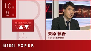 ＰＯＰＥＲ［5134］グロース IR