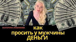 видео: Как просить деньги картинка: Как просить деньги
