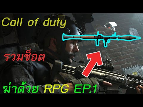 รวมช็อต!!! [ ฆ่าด้วย RPG EP.1 ] Call of duty