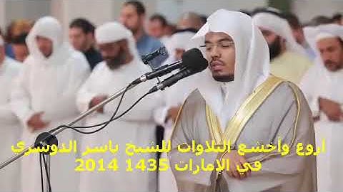 حصريا اصدار أروع وأخشع التلاوات للشيخ ياسر الدوسري في الامارات 💌💗💖👍💌