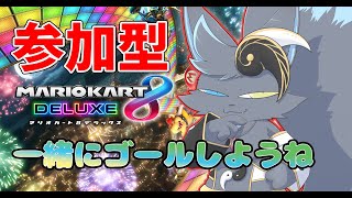 【マリカ】一緒にゴールしようね！参加型！(予定)