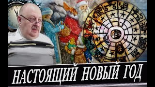 О Чем Врут Календари. Как Ватикан Украл Будущее У Народов Мира. (А. Новицкий)