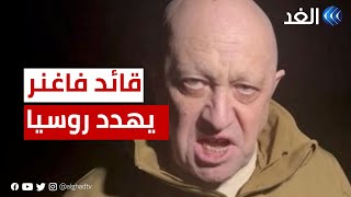 قائد فاغنر يتهم وزارة الدفاع الروسية بالمسؤولية عن مقتل العديد من قواته خلال عملية باخموت