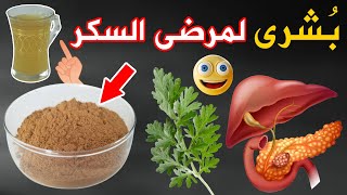 خبر مفرج علاج مرض السكري  عشبة تُنشط البنكرياس تُحيي الدماغ تُنشط القولون تُسلك الشرايين وتُنقي الدم