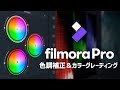 必見！色調補正＆カラーコレクション・基礎入門｜FilmoraPro動画講座