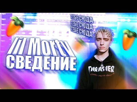 СВЕДЕНИЕ в СТИЛЕ Lil Morty / Cделал Трек в Стиле Lil Morty // Fl Studio *какдела?*