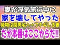 【修羅場総集編】妊娠中の嫁が浮気旅行に出発。その翌日嫁の荷物を間男の上司宅に発送した俺ｗ→7日後…汚嫁が帰宅「家がないんだけど！」俺「家は解体したけど？」…更に復讐の本番はこれから!ｗ他1本