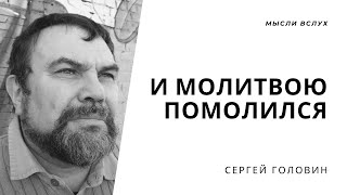 И молитвою помолился | Сергей Головин