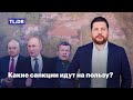 Какие санкции идут на пользу?