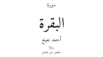 2 - القرآن الكريم - سورة البقرة - أحمد نعينع