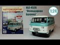 Легендарные Советские Автомобили 1:24 | Hachette | №20 УАЗ 452 В Легендарная Буханка!