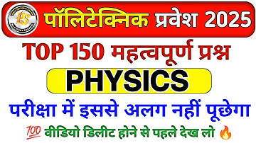 Polytechnic Entrance Exam 2025 || Physics Important Questions || Polytechnic Physics VVIP questions