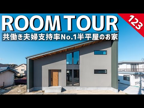 人気の間取り！共働き夫婦支持率No.1半平屋のお家(ホームランディック)のルームツアー動画サムネイル