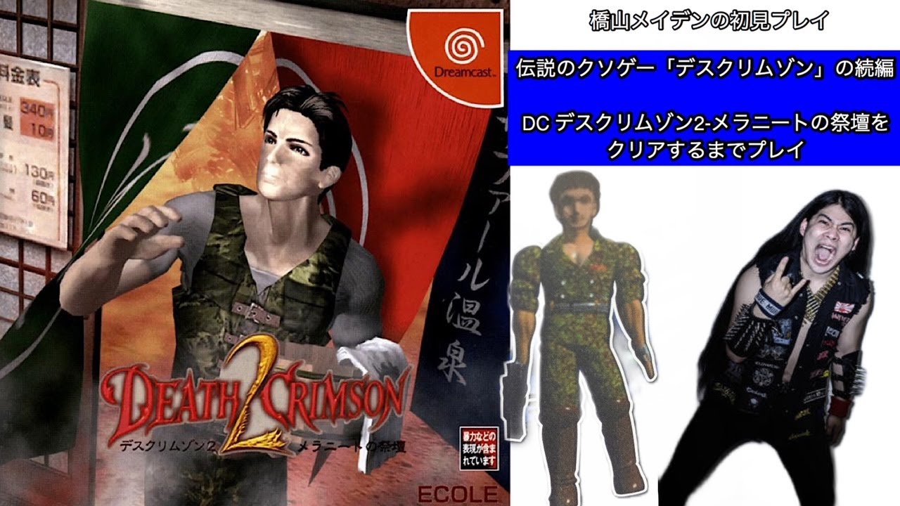 伝説のクソゲーの続編「デスクリムゾン 2 -メラニートの祭壇-」を 