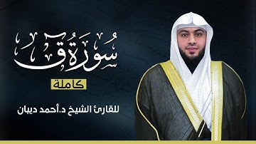 سورة ق كاملة | بصوت القارئ الشيخ أحمد ديبان بجودة عالية 😴💕