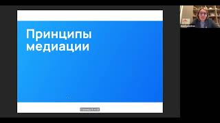 Анастасия Кан &quot;Медиация пар при разводах&quot;