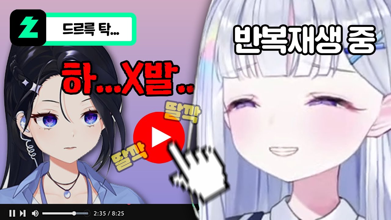 이브님의 야발 클립을 반복 재생하면서 놀리는 유니