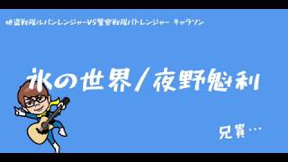 【歌ってみた】氷の世界/夜野魁利