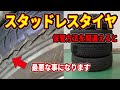 スタッドレスタイヤ交換の適切な保管方法をプロ自動車整備士が解説いたします
