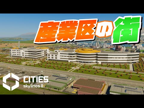 産業区の隣の小さな街を開発 #33【Cities: Skylines 2 : シティーズスカイライン2 PC 実況 攻略】#CSL2で自由気ままな街づくり