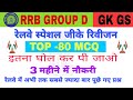 RRB GROUP D EXAM DATE 2025 | RRB GROUP D GK GS CLASS | RAILWAY GROUP D PREVIOUS YEAR QUESTION PAPER