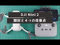 DJI Mini2 開封 ・4つの改善点と新旧バッテリー確認