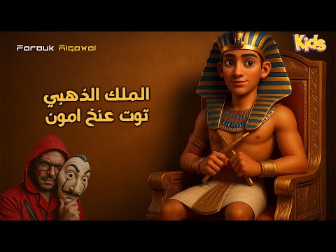 حكاية توت عنخ امون للأطفال  