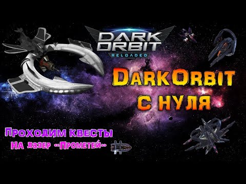 Видео: Проходим игру DarkOrbit с нуля (Ru1) #11 Квесты на 1-BL 5/10