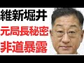 【比例復活】維新堀井健智衆院議員・元局長の秘密を朝の街頭演説で非道暴露！さらに告発文書は自民と作った怪文書というレッテル貼りも！維新の会は厳重注意の激甘処分！