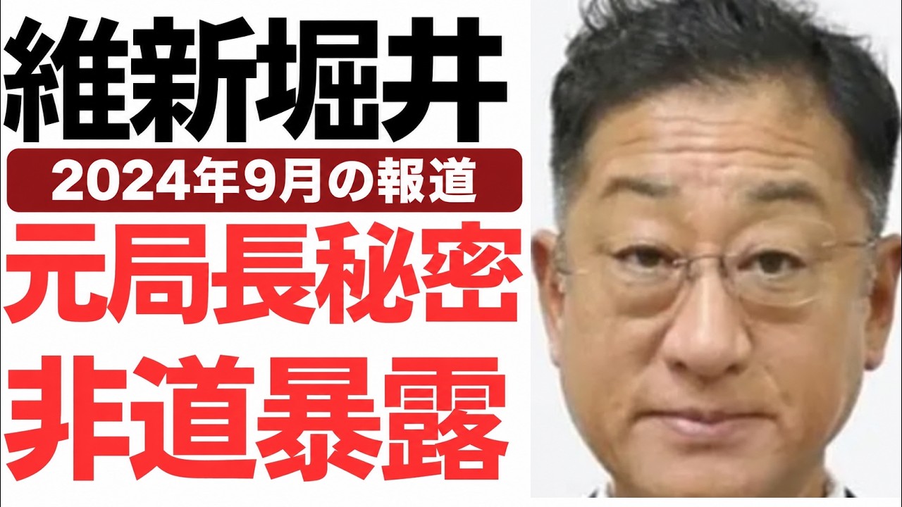 公益通報と掘井健智氏の街頭発言を検証する動画